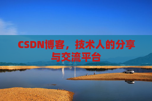 CSDN博客，技术人的分享与交流平台